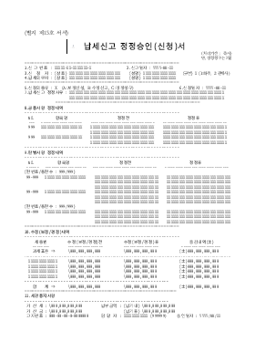 납세신고 정정승인(신청)서